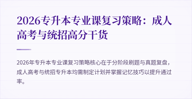 2026专升本专业课复习策略：成人高考与统招高分干货