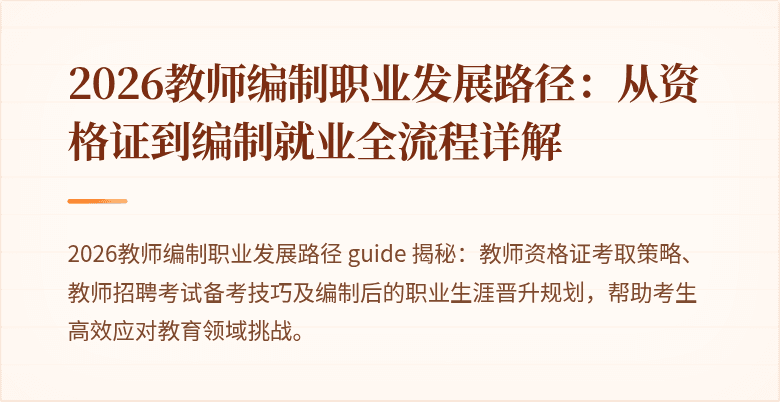 2026教师编制职业发展路径：从资格证到编制就业全流程详解