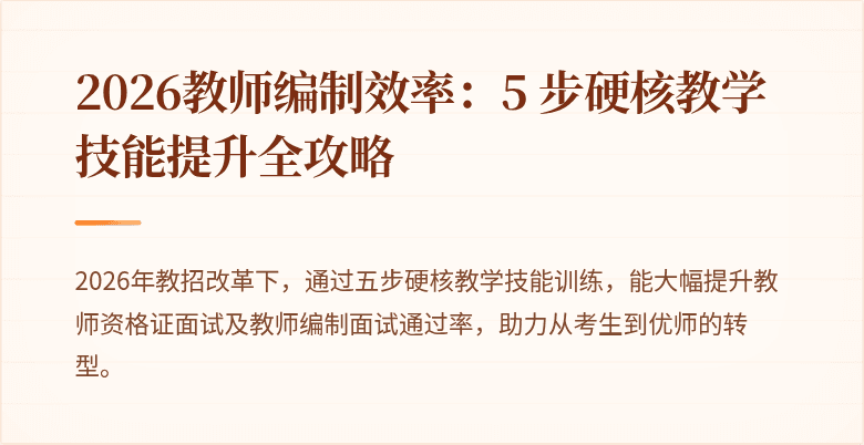2026教师编制效率：5 步硬核教学技能提升全攻略