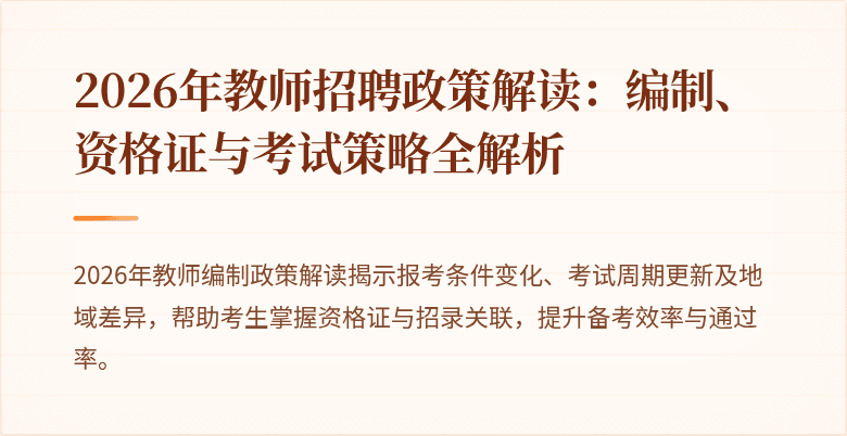 2026年教师招聘政策解读：编制、资格证与考试策略全解析