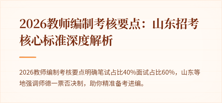2026教师编制考核要点：山东招考核心标准深度解析