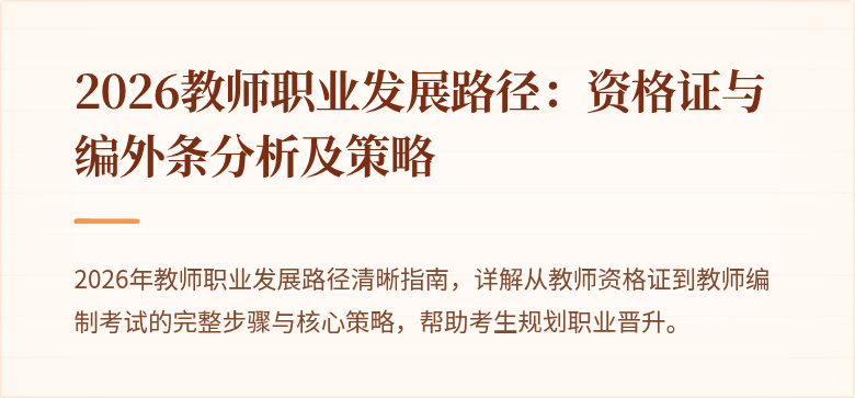 2026教师职业发展路径：资格证与编外条分析及策略