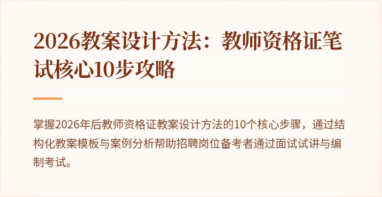 2026教案设计方法：教师资格证笔试核心10步攻略