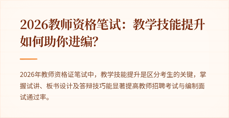 2026教师资格笔试：教学技能提升如何助你进编？