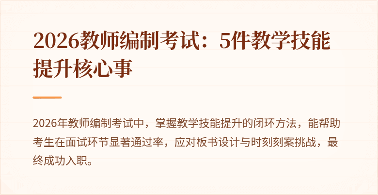 2026教师编制考试：5件教学技能提升核心事
