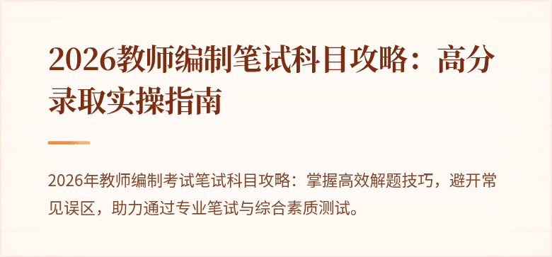2026教师编制笔试科目攻略：高分录取实操指南