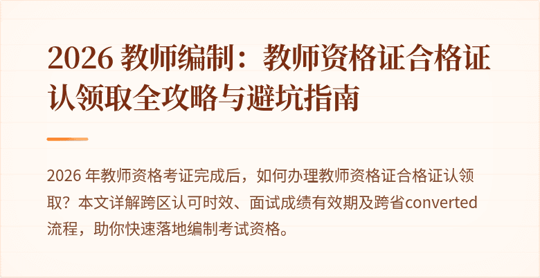 2026 教师编制：教师资格证合格证认领取全攻略与避坑指南