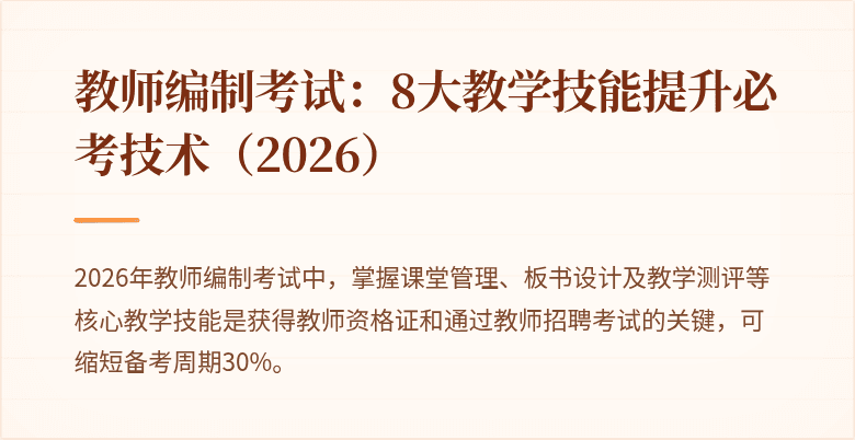 教师编制考试：8大教学技能提升必考技术（2026）