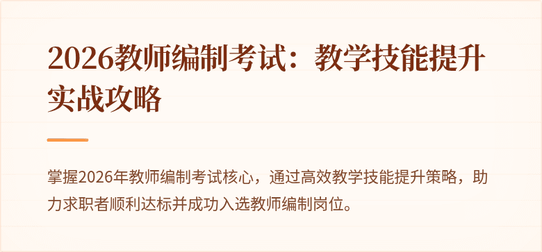 2026教师编制考试：教学技能提升实战攻略