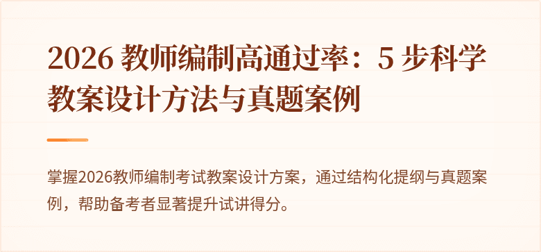 2026 教师编制高通过率：5 步科学教案设计方法与真题案例