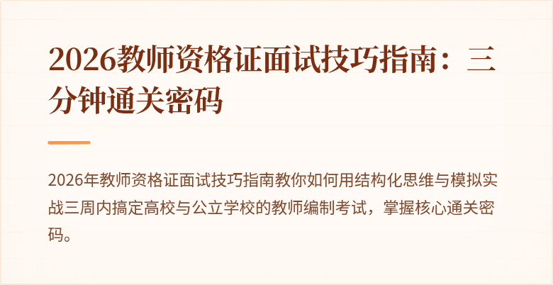 2026教师资格证面试技巧指南：三分钟通关密码