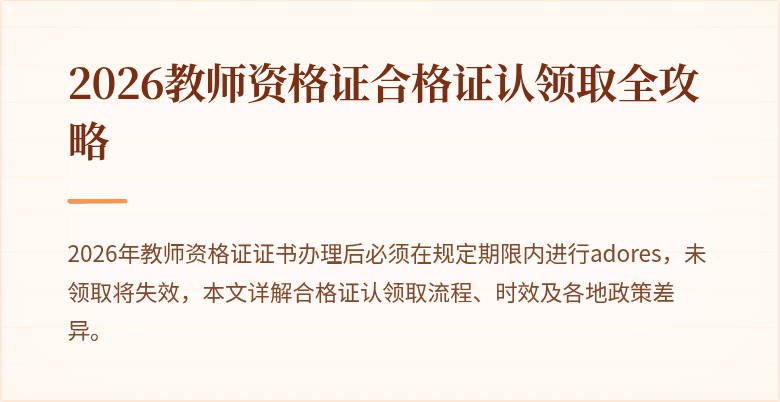 2026教师资格证合格证认领取全攻略