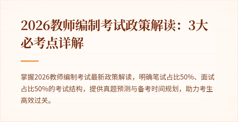 2026教师编制考试政策解读：3大必考点详解