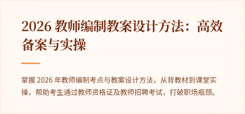 2026 教师编制教案设计方法：高效备案与实操