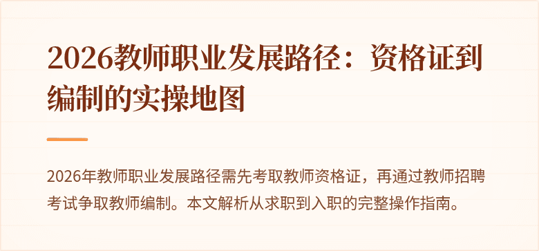 2026教师职业发展路径：资格证到编制的实操地图