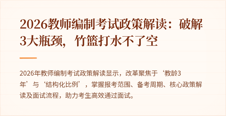 2026教师编制考试政策解读：破解3大瓶颈，竹篮打水不了空