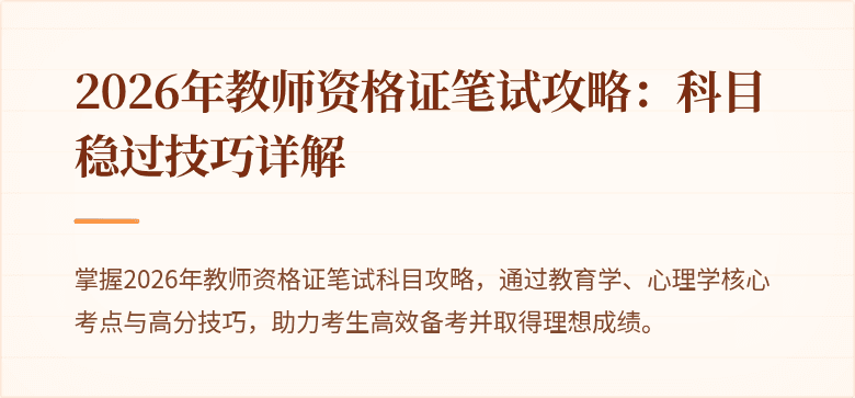 2026年教师资格证笔试攻略：科目稳过技巧详解