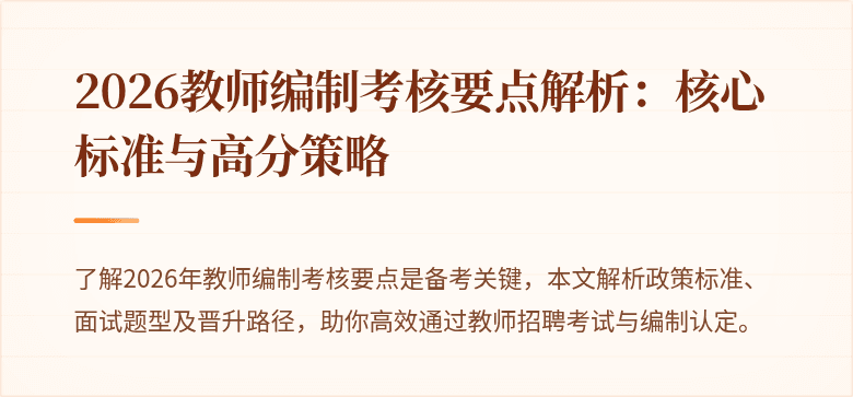 2026教师编制考核要点解析：核心标准与高分策略