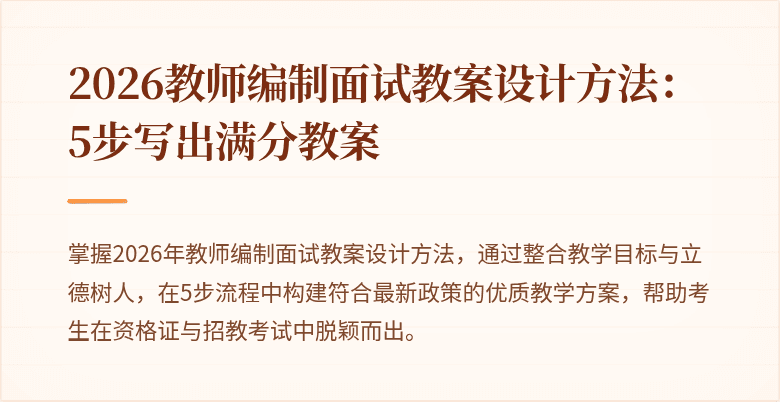 2026教师编制面试教案设计方法：5步写出满分教案