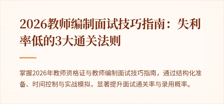 2026教师编制面试技巧指南：失利率低的3大通关法则