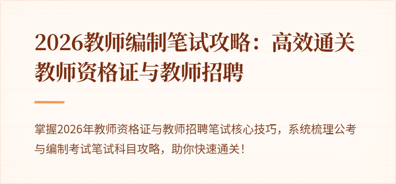2026教师编制笔试攻略：高效通关教师资格证与教师招聘