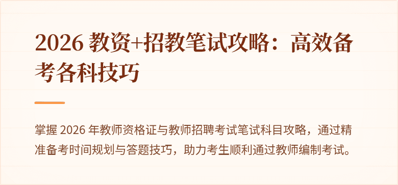 2026 教资+招教笔试攻略：高效备考各科技巧