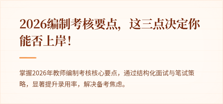 2026编制考核要点，这三点决定你能否上岸！