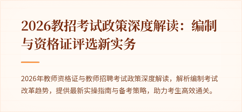 2026教招考试政策深度解读：编制与资格证评选新实务