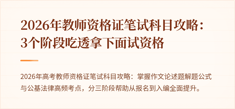 2026年教师资格证笔试科目攻略：3个阶段吃透拿下面试资格