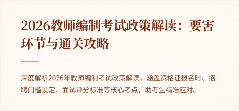 2026教师编制考试政策解读：要害环节与通关攻略