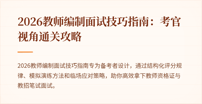 2026教师编制面试技巧指南：考官视角通关攻略