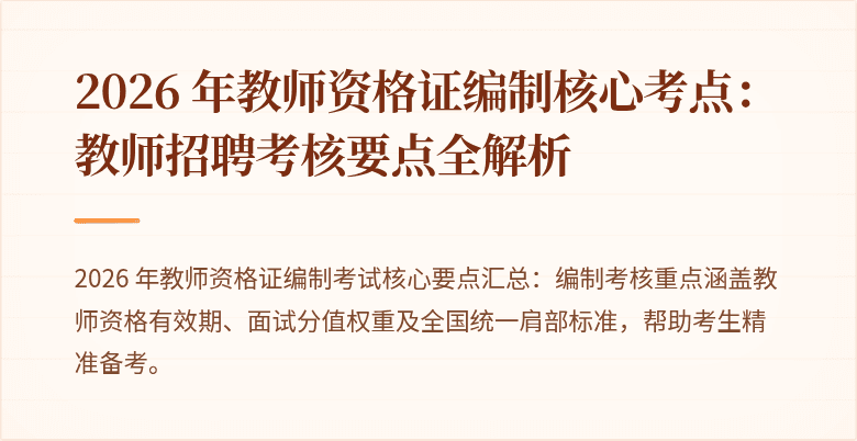 2026 年教师资格证编制核心考点：教师招聘考核要点全解析