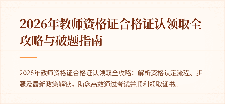 2026年教师资格证合格证认领取全攻略与破题指南
