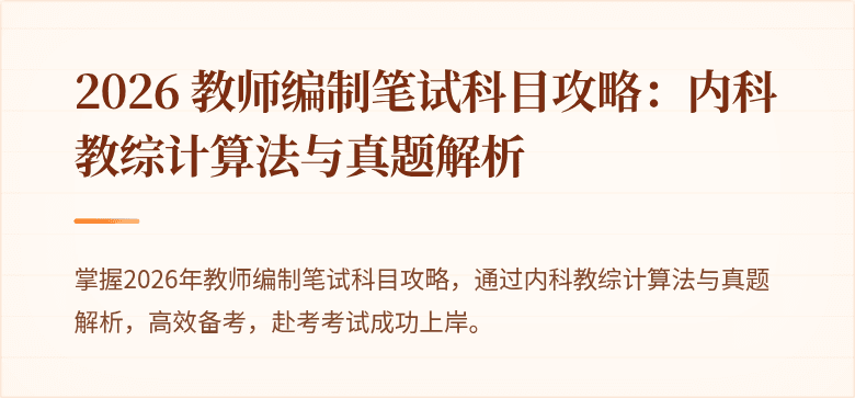 2026 教师编制笔试科目攻略：内科教综计算法与真题解析