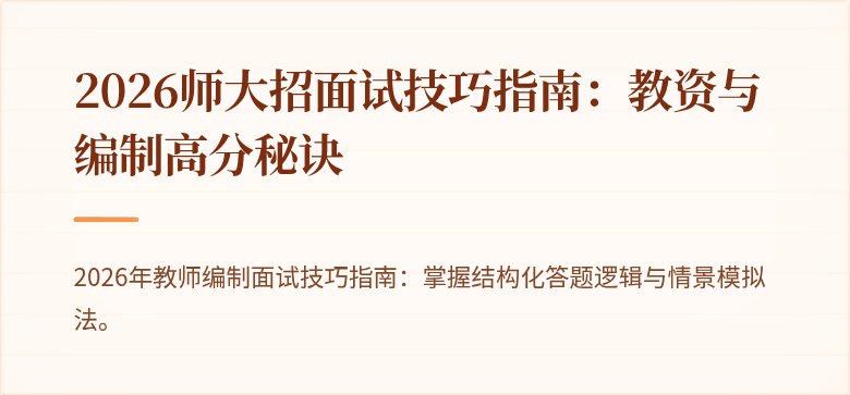 2026师大招面试技巧指南：教资与编制高分秘诀