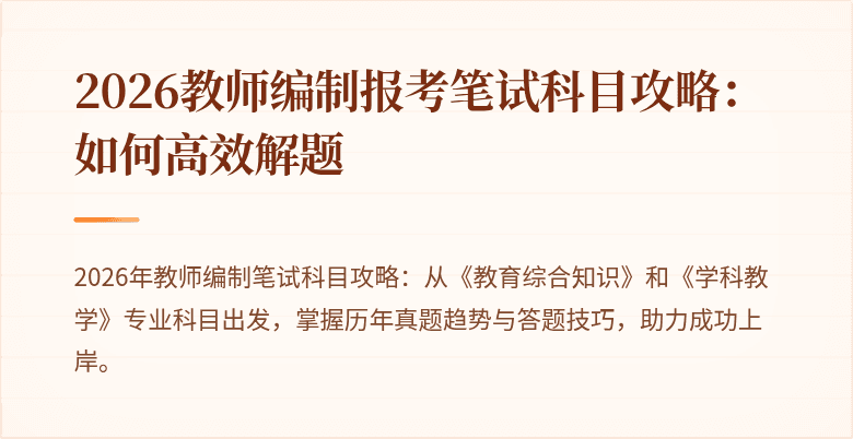 2026教师编制报考笔试科目攻略：如何高效解题