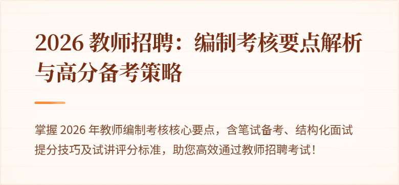 2026 教师招聘：编制考核要点解析与高分备考策略