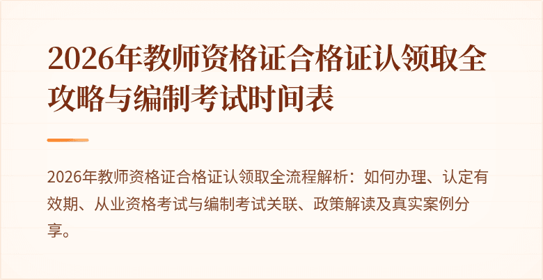 2026年教师资格证合格证认领取全攻略与编制考试时间表