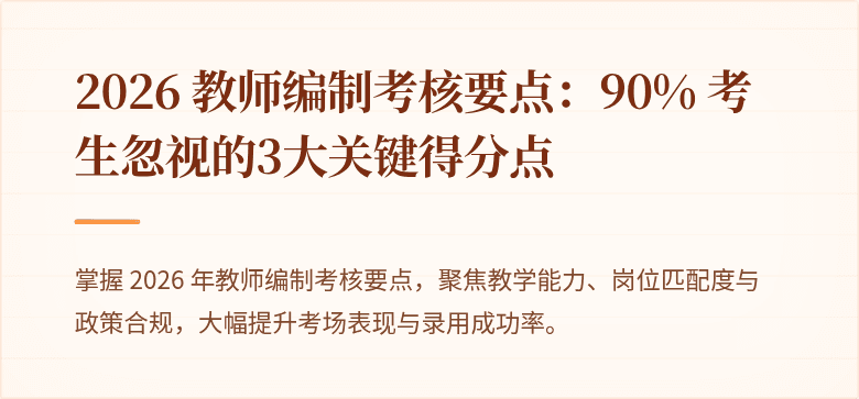 2026 教师编制考核要点：90% 考生忽视的3大关键得分点