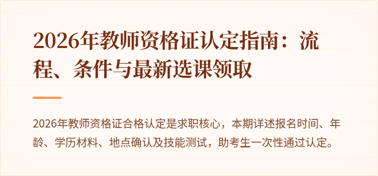 2026年教师资格证认定指南：流程、条件与最新选课领取
