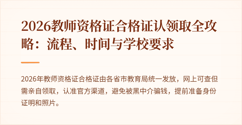 2026教师资格证合格证认领取全攻略：流程、时间与学校要求
