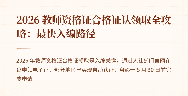 2026 教师资格证合格证认领取全攻略：最快入编路径