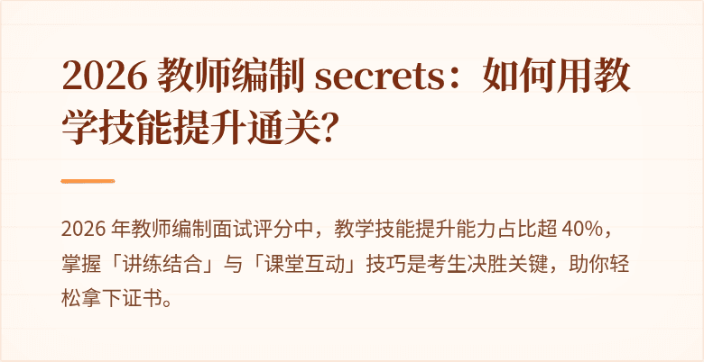 2026 教师编制 secrets：如何用教学技能提升通关？