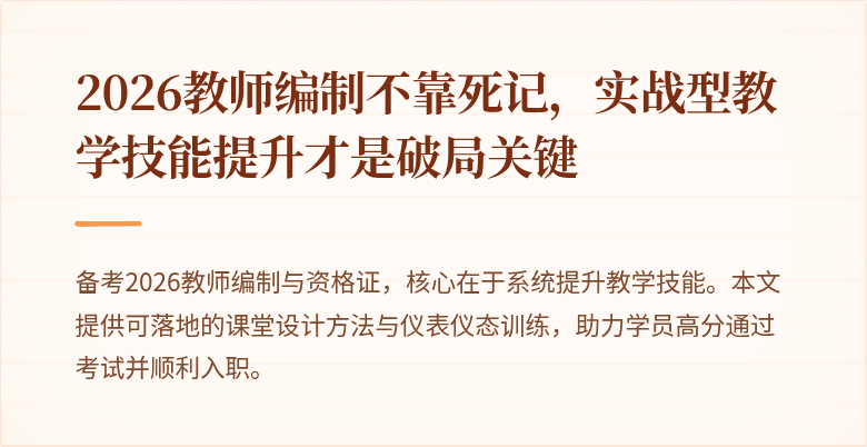 2026教师编制不靠死记，实战型教学技能提升才是破局关键