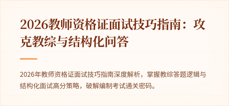 2026教师资格证面试技巧指南：攻克教综与结构化问答