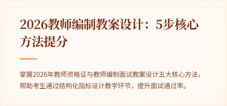 2026教师编制教案设计：5步核心方法提分