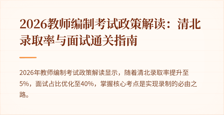 2026教师编制考试政策解读：清北录取率与面试通关指南