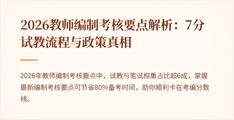 2026教师编制考核要点解析：7分试教流程与政策真相