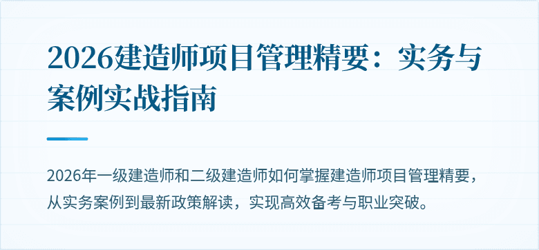 2026建造师项目管理精要：实务与案例实战指南
