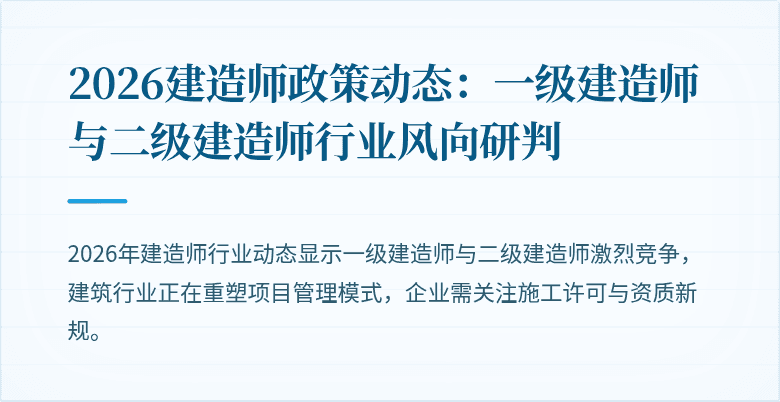 2026建造师政策动态：一级建造师与二级建造师行业风向研判